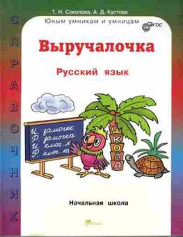 Книга Русс.яз. Спр.д/нач.школы Соколова Т.Н., б-3570, Баград.рф
